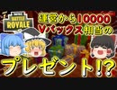 【フォートナイト】ウィンターフェストで運営から合計10000Vバックス相当のプレゼントがもらえる！！　その277【ゆっくり実況】【Fortniteチャプター2】