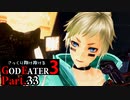 【GE3】さっくり翔け抜けるゴッドイーター３ Part.33【ゆっくり】