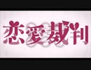 あみさ❣️恋愛裁判/40mP [歌ってみた]