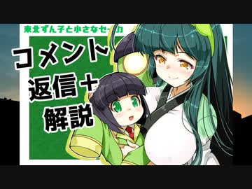 東北ずん子と小さなセイカ　解説＋コメント返信