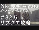 【実況】NieR:Automata　めっちゃ解説しながらプレイ！＃32.5（サブクエ）