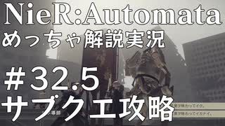 【実況】NieR:Automata　めっちゃ解説しながらプレイ！＃32.5（サブクエ）