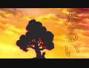 〔ニコラップ〕だるい feat 弐樂a.k.aわょじ,カイタヒ/メンテ
