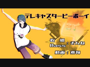 【Vtuber】テレキャスタービーボーイ【MMD】