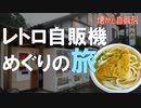 四国手打ちうどん自販機！7年越し3度目のリベンジなるか？ 徳島県つるぎ町 処かねか