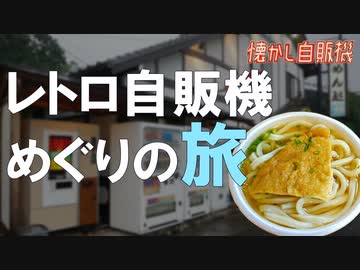 四国手打ちうどん自販機！7年越し3度目のリベンジなるか？ 徳島県つるぎ町 処かねか