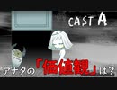 【話題】独自の「価値観」を見つけるゲームが面白い【CAST A】