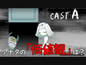 【話題】独自の「価値観」を見つけるゲームが面白い【CAST A】