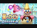 【実況】もう俺、ピンクのロボでいいや【星のカービィロボボプラネット】Part8