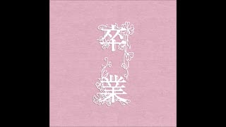 コブクロ - 卒業