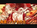 太鼓の達人Ver　音源　風雲！バチお先生