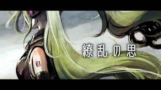 繚乱の思/初音ミク