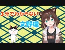 3分でわからない文野環