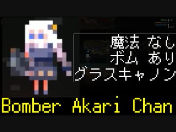 【Noita】ボンバー　アカリチャン　チャレンジ【SUPER BOMBER MAN TIME】