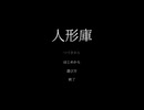 迫真ホラゲー部・人形庫の歩き方part1