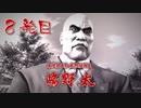 【実況】元極道Jr.による龍が如く極 八発目