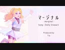 【人力VOCALOID】マージナル【エミリー】