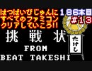 【たけしの挑戦状】発売日順に全てのファミコンクリアしていこう!!【じゅんくりNo186_13】