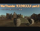＜WarThunder＞タスクのススメ part.3（ゆっくり実況）