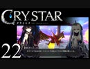 【実況】がっつり クライスタ part22
