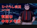 【ひぐらしのなく頃に 祭 実況part.287】雲を掴むような捜査