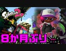 【実況】スプラトゥーン２起動８か月ぶり奴