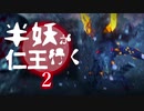 仁王全く知らない人が行く仁王２：2