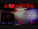 【心霊】愛知なのに新箱根⁉電マが転がる廃ラブホテル【ゲッティ】
