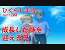 【ひぐらしのなく頃に 祭 実況part.288】北条兄妹、絶える