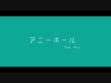 アニーホール / 初音ミク