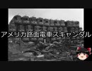 【ゆっくり朗読】ゆっくりさんと世界事件簿 その25