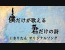 【AIきりたん】僕だけが歌える　君だけの詩【オリジナル】