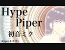【初音ミク】Hype Piper【オリジナル】