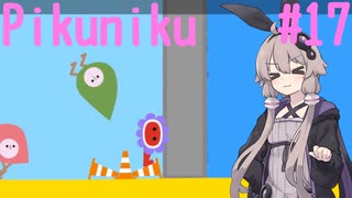 【Pikuniku】ゆかりさんがだらだらピクニックします #17