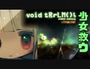 【単発実況】少女を救うボイド・テラリウム【switch】