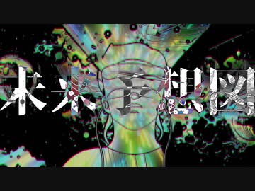『未来予想図』GUEST/ VACON，NIYAN，WAz拾伍， #そこまでヤバイマイクリレー作って委員会