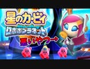 【実況】もう俺、ピンクのロボでいいや【星のカービィロボボプラネット】Part9