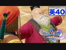 時々フランス語を使う英メダル校長【ドラゴンクエストⅪSdeダイエット英#40】王立メダル女学院〜怪鳥の幽谷
