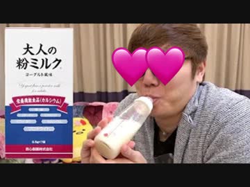 きょ乳瓶で大人の粉勢姿飲んでみたw