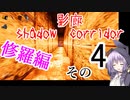 steam版影廊（Shadow Corridor）をゆかりさんが実況プレイ！修羅編　その4