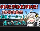 【1分弱車載祭】今日はどこに行きましょう？「BIKE!BIKE!BIKE!」【紲星あかり車載】