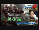 ん・・・？わびすけ？さびすけ？【戦国BASARA4　皇】　＃53