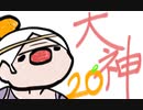 【大神絶景版】わんわんおったらわんわんお【その２０】