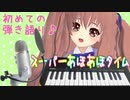 生まれて初めて弾き語りしてみた…オリジナル曲「スーパーあほあほタイム」【鈴根らい】