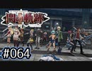 #064 軌跡好きの【閃の軌跡Ⅱ改】実況だよ