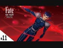 #11【Fate/stay night [Realta Nua] (フェイト/ステイナイト) 】せんせいのスマホゲーム実況【セイバー編3 long day, long night part1】