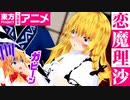 【東方MMD】そうだ 香霖堂、 行こう。