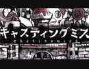 キャスティングミス / ユリイ・カノン×ウォルピスカーター ver.つっぴんʕ•̫͡•ʔ原キーで歌ってみたʕ•̫͡•ʔ