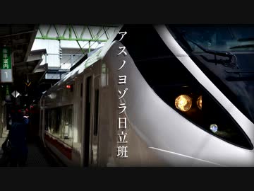 アスノヨゾラ日立班