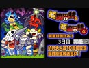 『極魔界村』＆『極魔界村 改』を完全攻略せよ！いい大人達10周年記念長時間生放送ＳＰ！3日目　再録part4